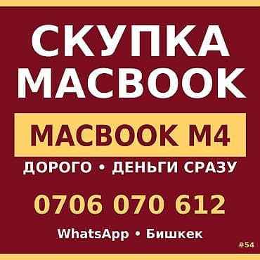 mac: Сервис скупки MacBook в Бишкеке. - Принимаем MacBook, включая модели — 1