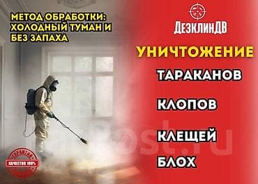 семис кой: Дезинфекция, дезинсекция, | Клопы, Блохи, Тараканы, | Транспорт, Офисы, Квартиры — 9