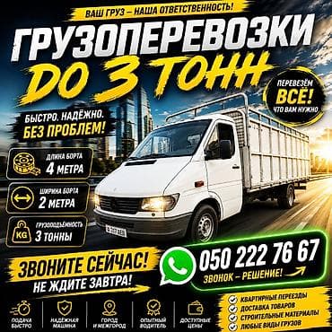 Грузоперевозки до 3 тонн - Быстро, надёжно, без проблем. Ваш груз —