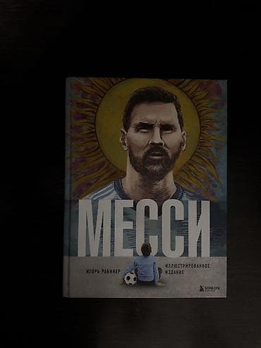 Книга «МЕССИ». Иллюстрированное издание. Автор: Игорь Рабинер