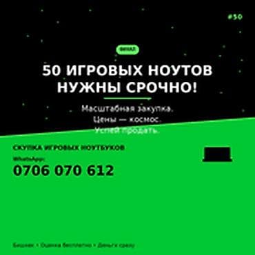Категория: Скупка компьютеров и ноутбуков 50 ИГРОВЫХ НОУТОВ НУЖНЫ