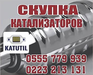 Катализатор сатып алабыз,эн кымбат баада катализатор, Куплю