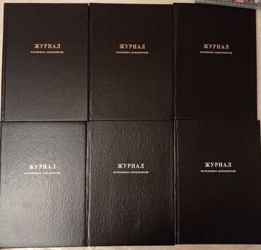 чехол для документов: НОВЫЕ журналы для регистрации входящих и исходящих документов, формата — 6