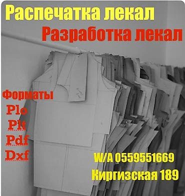 Изготовление лекал | Швейный цех