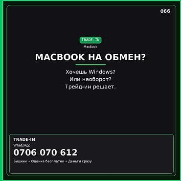 машинеге алмашам: TRADE-IN MacBook Обмен MacBook по системе trade‑in. Возможен переход — 1