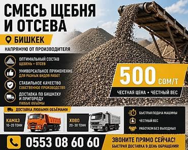 Смесь щебня и отсева Бишкек | Доставка КамАЗ и Хово Готовая смесь lalafo.kg да Смесь щебня и отсева Бишкек | Доставка КамАЗ и Хово Готовая смесь