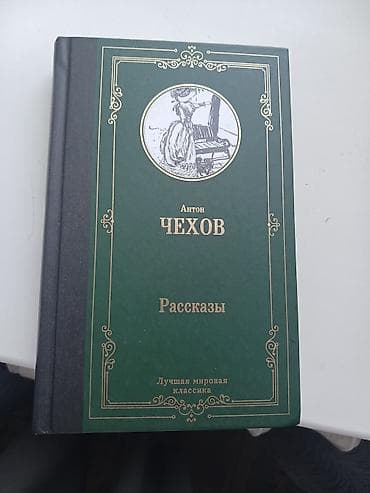 Классика, Орус тилинде, Жаңы, Өзү алып кетүү lalafo.kg да Классика, Орус тилинде, Жаңы, Өзү алып кетүү