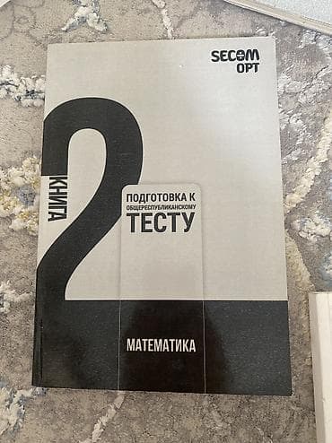 Китептер жана журналдар: Комплект учебников: «Подготовка к общереспубликанскому тесту — 3