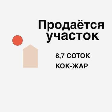 участок пош: 8 соток, Для строительства — 1