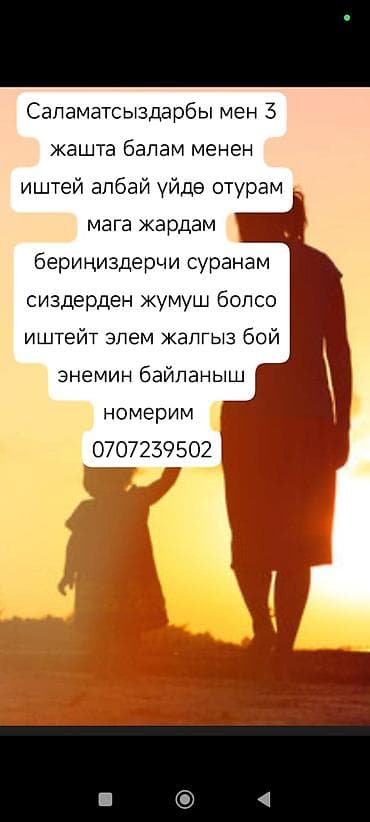 работа на неполный рабочий день: Жардам бериңиздерчи суранам — 1