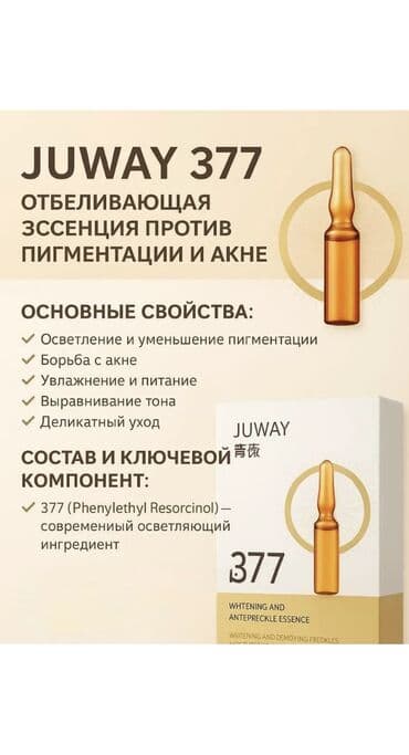 JUWAY 377 — отбеливающая эссенция против пигментации и акне в ампулах