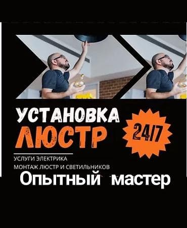 Электрик | Установка софитов, Установка люстр, бра, светильников Больше 6 лет опыта