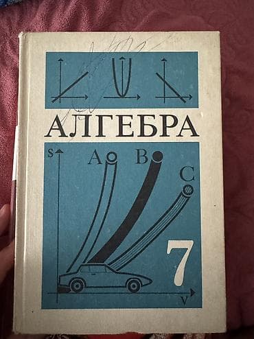 third edition solution: Алгебра, 7 класс — учебник на русском языке.
Отличное состояние — 1