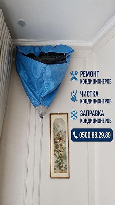 Ремонт кондиционеров Чистка кондиционеров Чистка Ремонт