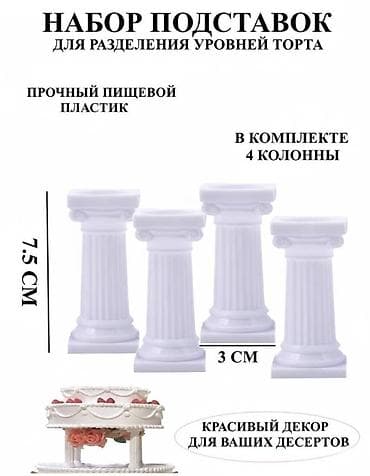 Модемы и сетевое оборудование: Инструмент для кондитера. Колонны для Торта, декоративные. Создайте — 1