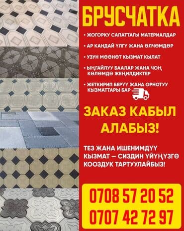 БРУСЧАТКА • Жогорку сапаттагы материалдар • Ар кандай үлгү жана