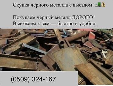 чермей: Скупка черного металла с выездом. Покупаем черный металл дорого — 1