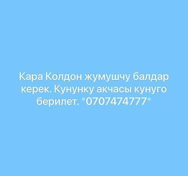 Требуется Разнорабочий, Оплата: Ежедневно at lalafo.kg Требуется Разнорабочий, Оплата: Ежедневно