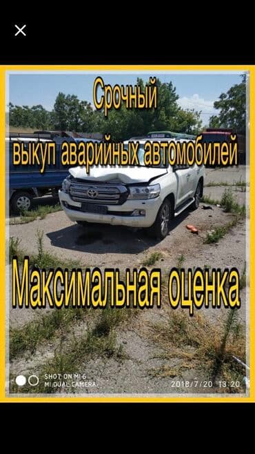 Скупка аварийных авто. Максимальная оценка. Круглосуточно!!! Урулган at lalafo.kg Скупка аварийных авто. Максимальная оценка. Круглосуточно!!! Урулган