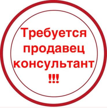 мастер по ремонту телефона: Требуется Продавец-консультант в Рынок / базар, График: Пятидневка, % от продаж, Полный рабочий день — 1