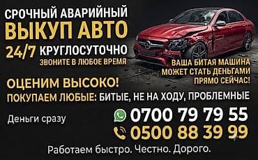 аваринй авто: Срочный аварийный выкуп авто 24/7. - Выкуп автомобилей любого — 1