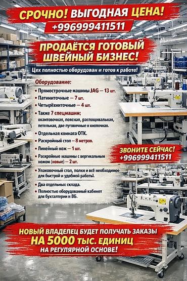 старый город: Продажа бизнеса Швейный бизнес, Вместе с: Персонал и контракты — 1