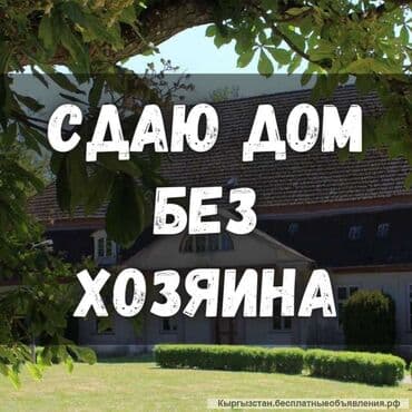 снять квартиру в бишкеке на месяц: Сдаётся отдельный дом без хозяина. Особенности: - Полностью — 1