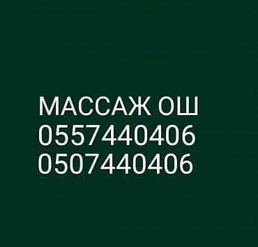 арзан масаж: Массаж | Лечебный массаж — 3