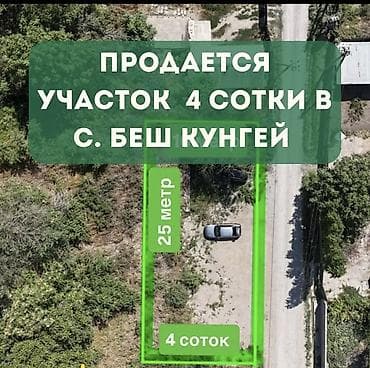 4 соток, Для строительства, Красная книга