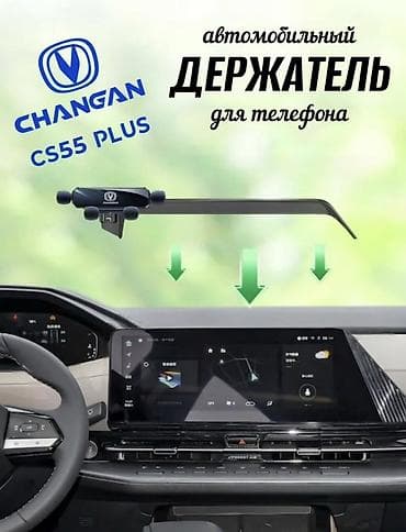 Автомобильный держатель для телефона CHANGAN CS55 PLUS - Специально