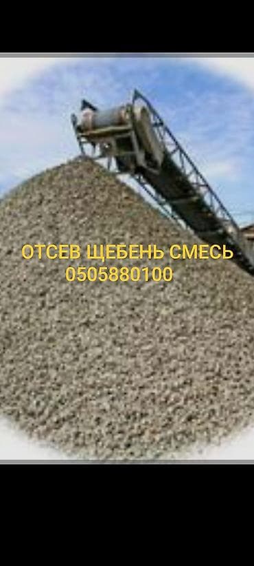 Смесь щебень и отсев, Чистая, Для бетона, Зил, Камаз