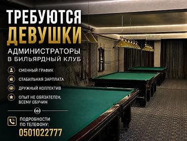 Вакансии: Требуется администратор в бильярдный клуб Приглашаем на работу — 1