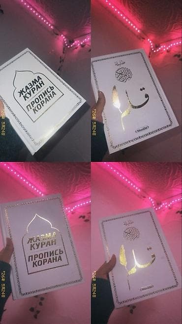 Книги и журналы: Пропись Корана «Жазма Куран» (MusliM) - Учебное издание для отработки — 4