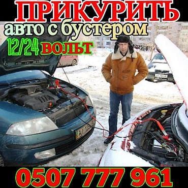 Услуга: прикурить авто с использованием бустера 12–24 В. Описание: -