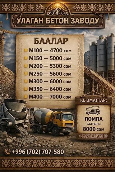 бетон тепкич: Бетон от «Улаган Бетон Заводу» Марки и цены (сом/м³): - M100 — 4700 - — 1