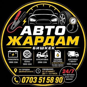 Автопомощь JN Auto Help — Бишкек, круглосуточно 24/7. Услуги: - at lalafo.kg Автопомощь JN Auto Help — Бишкек, круглосуточно 24/7. Услуги: -