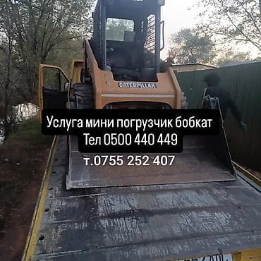 тракторные агрегаты: Услуги мини-погрузчика (Bobcat) Caterpillar. Подходит для: - — 1