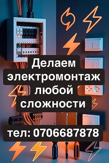 Электрик | Монтаж выключателей, Перенос электроприборов, Прокладка, замена кабеля Больше 6 лет опыта