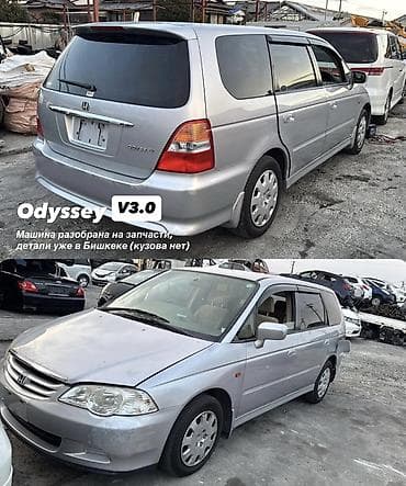 Honda Odyssey RA7, РАЗОБРАН НА ЗАПЧАСТИ ! Нужны детали с этой машины