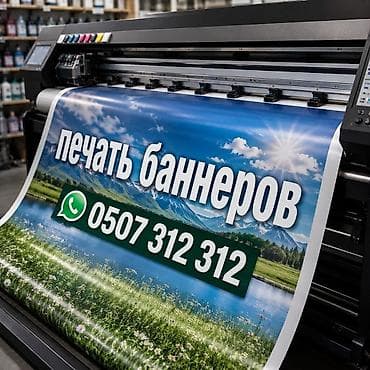 Реклама, печать: Широкоформатная печать, | Баннеры — 1