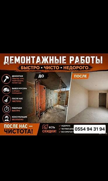 Курулуш жана оңдоо кызматтары: Демонтажные работы “под ключ” — быстро, чисто, недорого Что делаем: - — 1