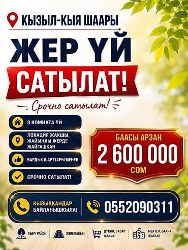 продаю дом жибек жолу бишкеке: 🏡 КЫЗЫЛ-КЫЯ ШААРЫНАН ЖЕР УЙ СООНУН БААДА САТУУГА ЧЫКТЫ 📍 Дарек — 1