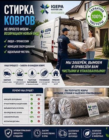 Стирка ковров, | Палас, Ала-кийиз, Шырдак, Бесплатная доставка