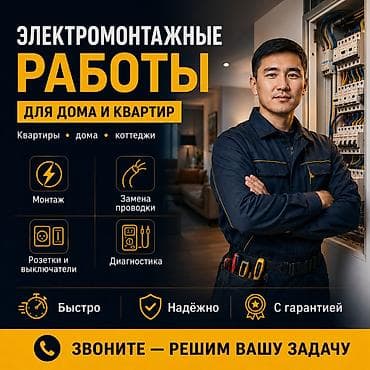 Курулуш жана оңдоо кызматтары: Электрик | Электр шаймандарын которуу, Кабель коюу, алмаштыруу, Таратуучу кутуларды орнотуу 6 жылдан ашык тажрыйба — 1