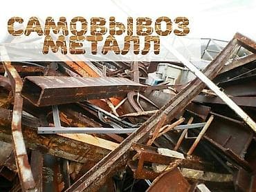 Самовывоз метал