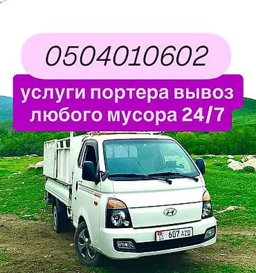 жироуловители: Заказать Хендай портер, Вывоз строй мусора, Другие опции — 1