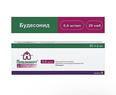 небулайзеры: Пульмикорт (будесонид) 0,5 мг/мл — суспензия для ингаляций через — 2