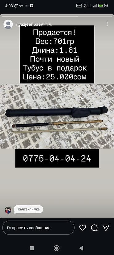 чехлы 11: Бильярдный кий с тубусом. Характеристики: - Вес: 701 г - Длина: 1,61 — 1