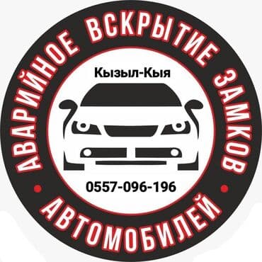 Эшиктер жана комплектөөчүлөр: Экстренное вскрытие автомобиля без повреждений - Открытие — 1