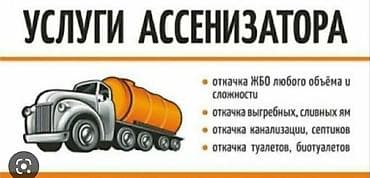 Откачка туалетов Откачка септиков откачка сливных ям услуги